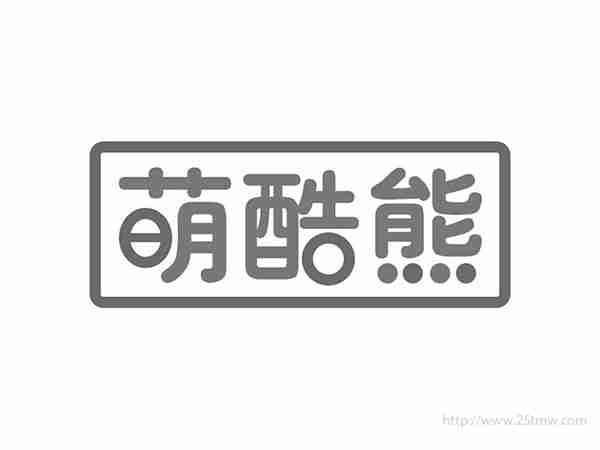 萌酷熊