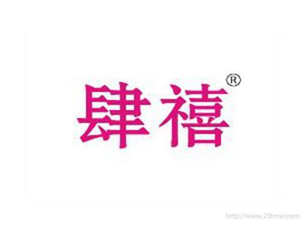 肆禧