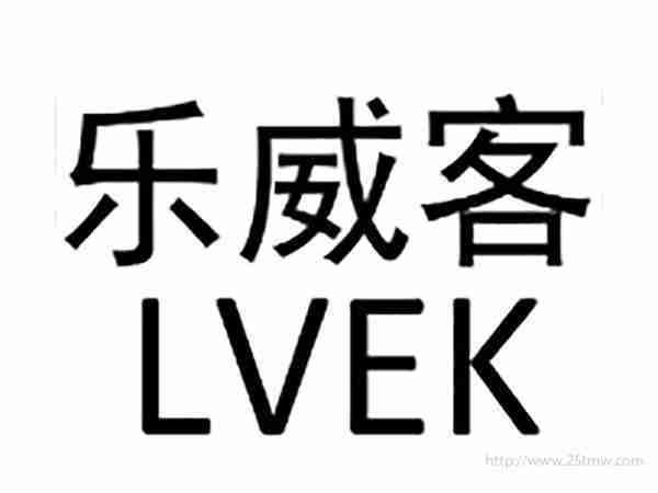 乐威客LVEK