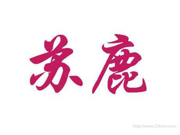 苏鹿