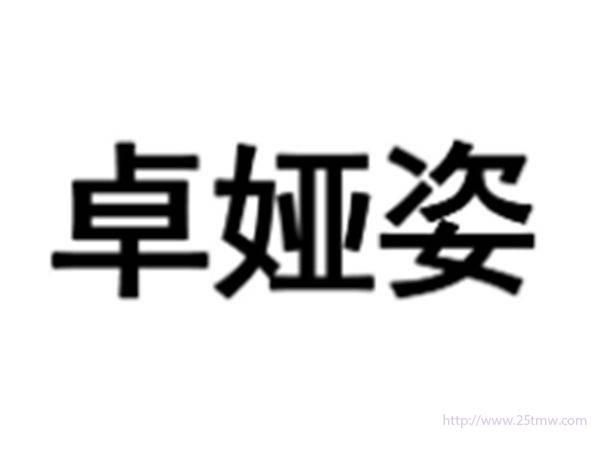 卓娅姿