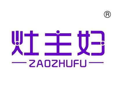 灶主妇
