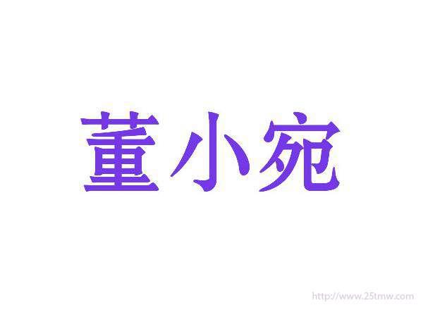 董小宛
