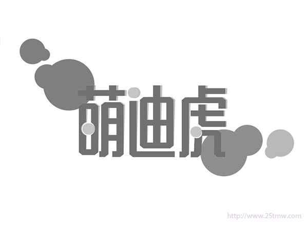 萌迪虎