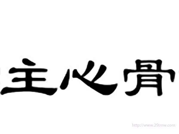 主心骨