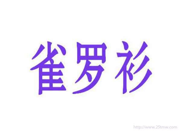 雀罗衫