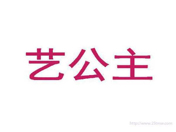 艺公主