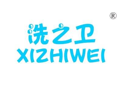 洗之卫