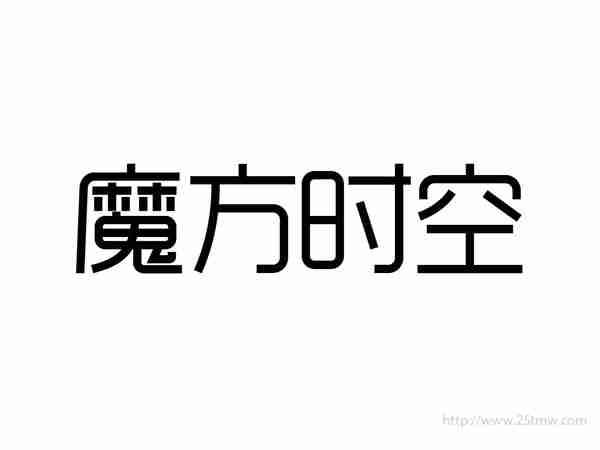 魔方时空