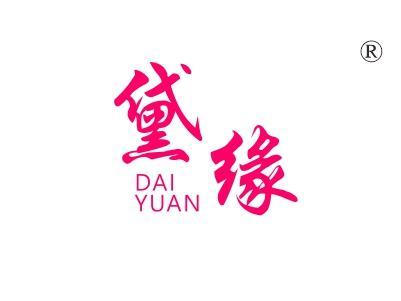 黛缘