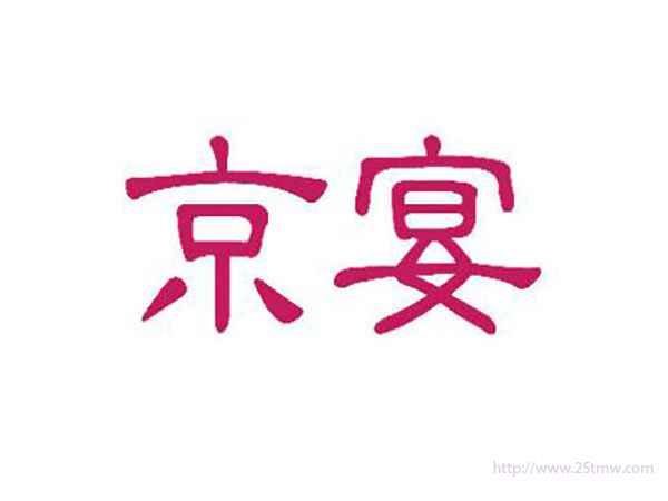 京宴