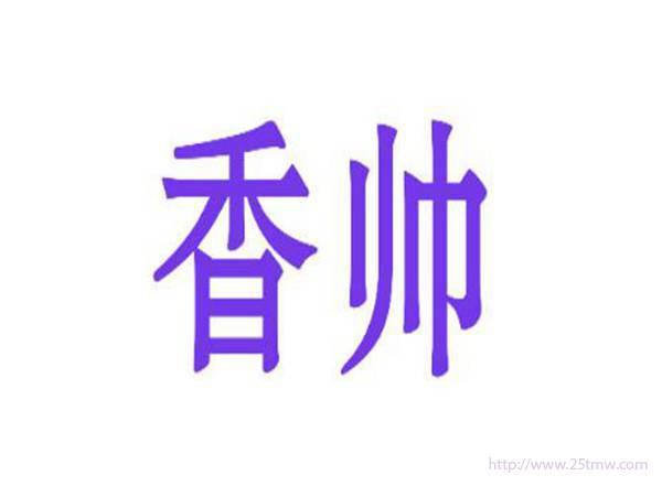 香帅