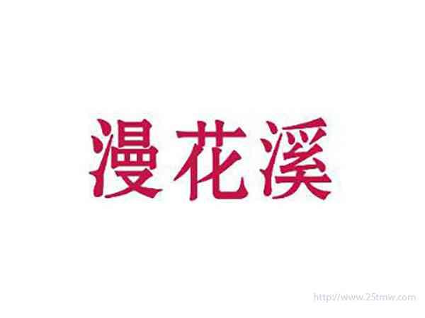 漫花溪