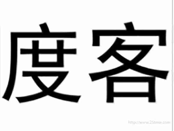 度客