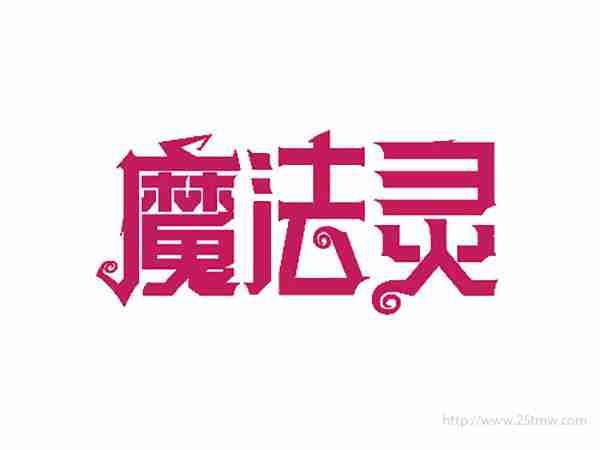 魔法灵