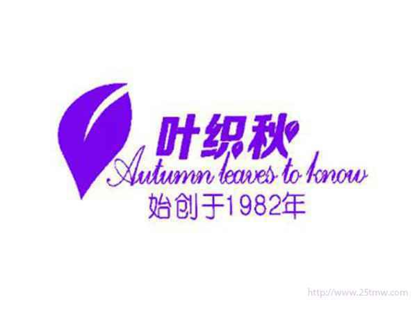 叶织秋