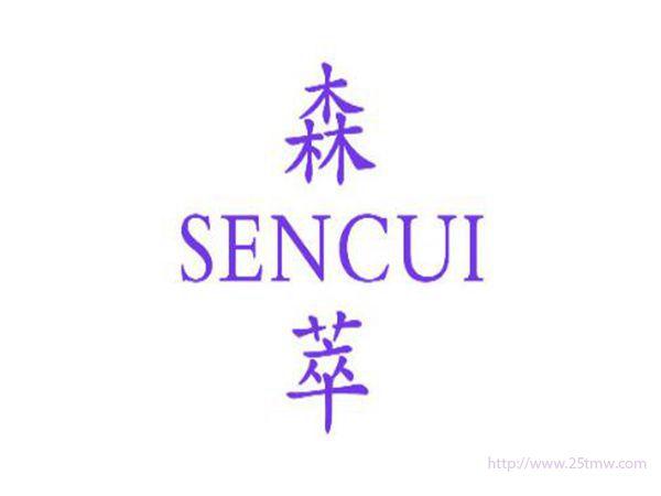 森萃
