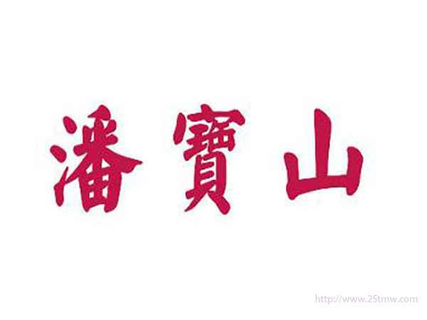 潘宝山