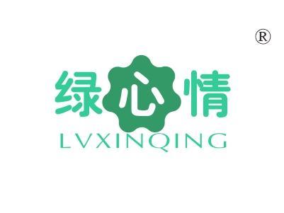 绿心情