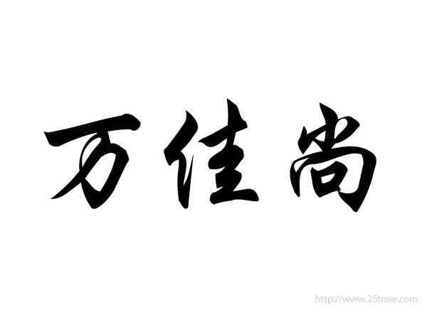 万佳尚