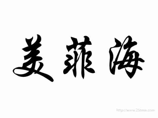 美菲海