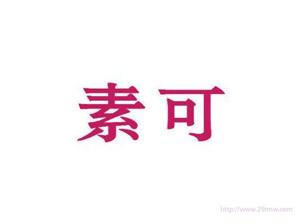 素可