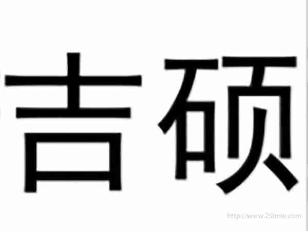 吉硕