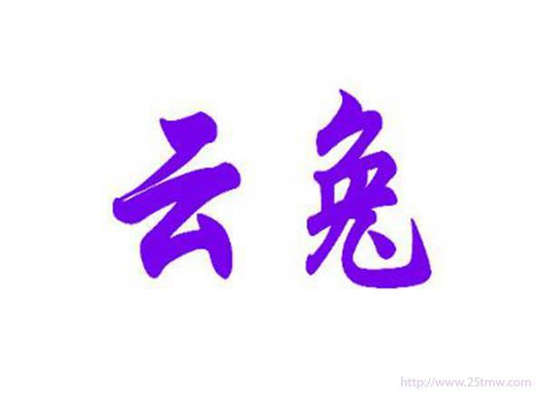 云兔