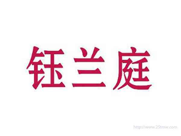 钰兰庭