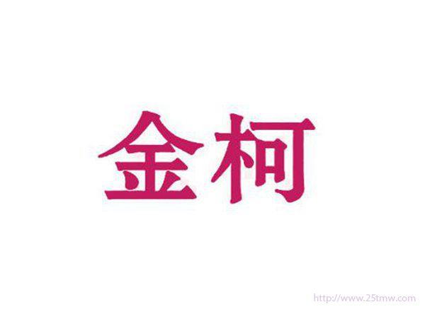 金柯