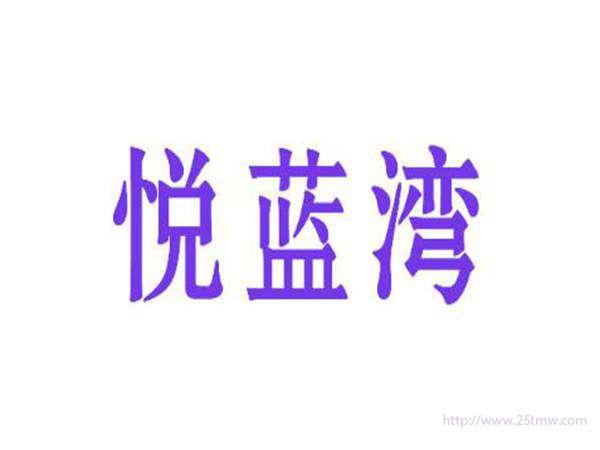 悦蓝湾