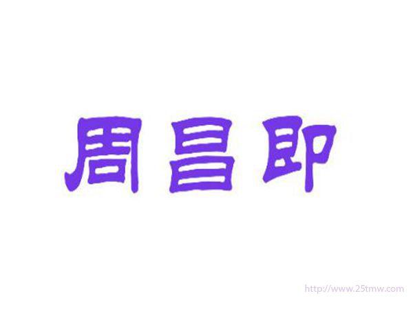 周昌即