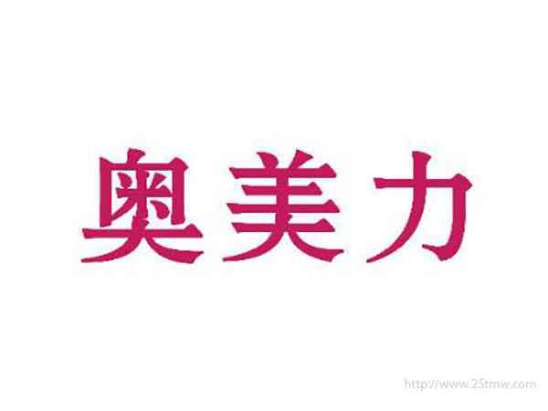 奥美力