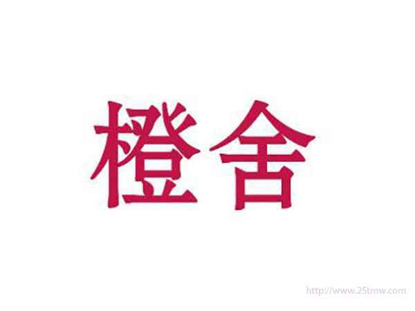 橙舍