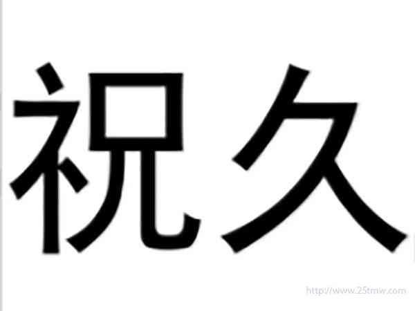 祝久