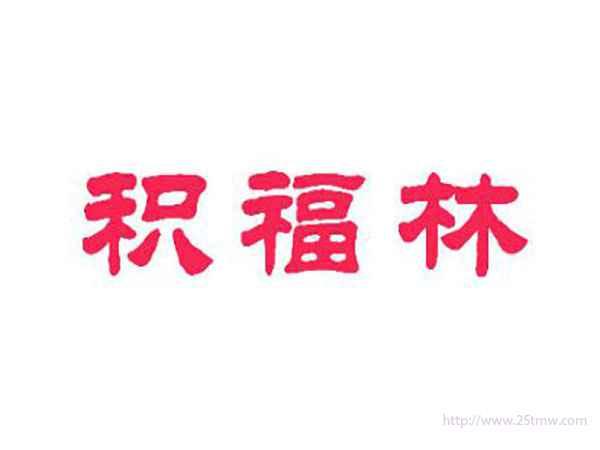 积福林