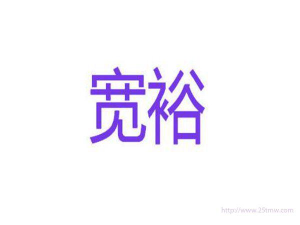 宽裕