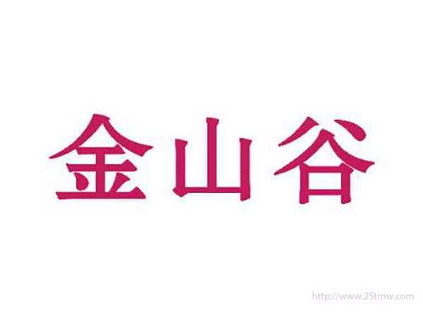 金山谷