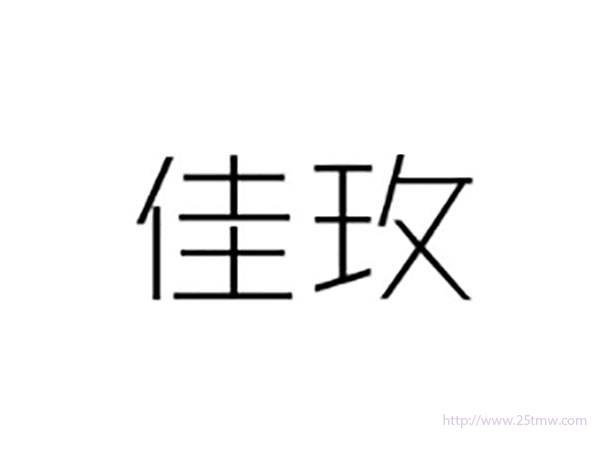 佳玫