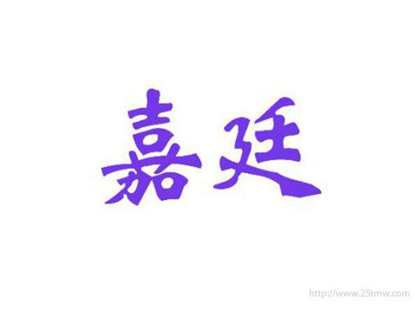 嘉廷