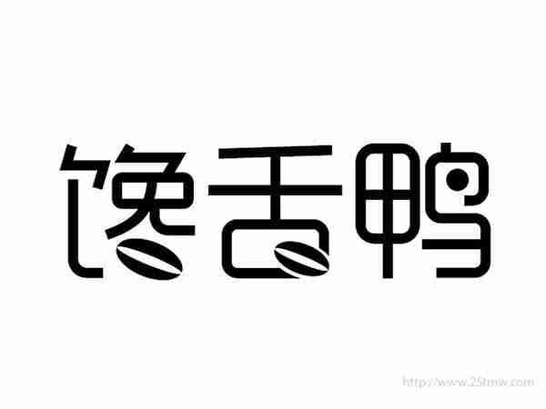 馋舌鸭