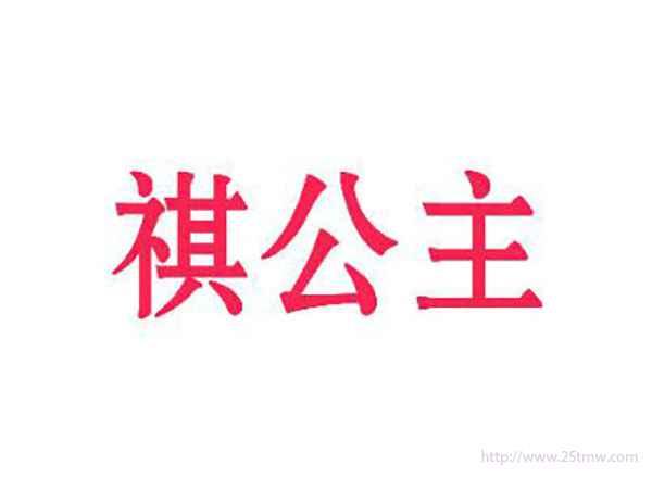 祺公主