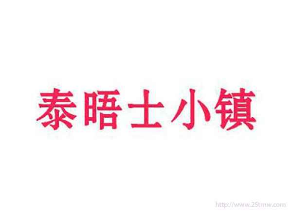 泰晤士小镇