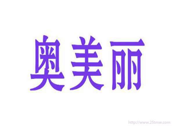 奥美丽