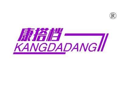 康搭档
