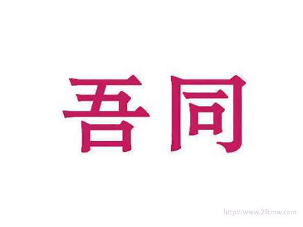 吾同