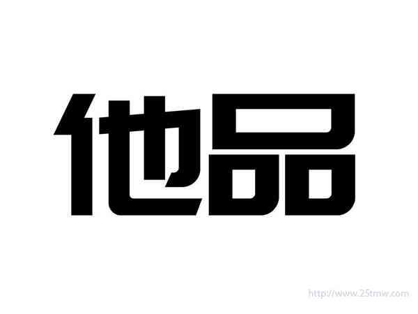 他品