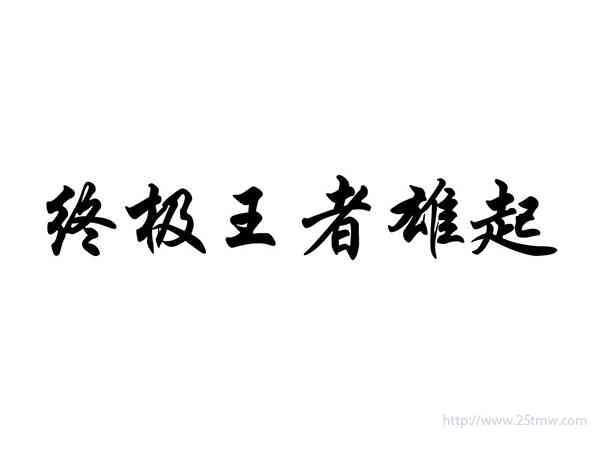 终极王者雄起