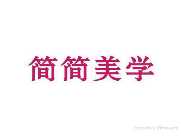 简简美学