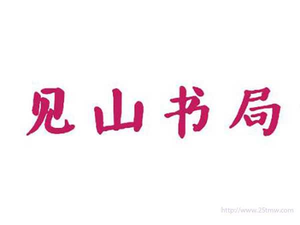 见山书局